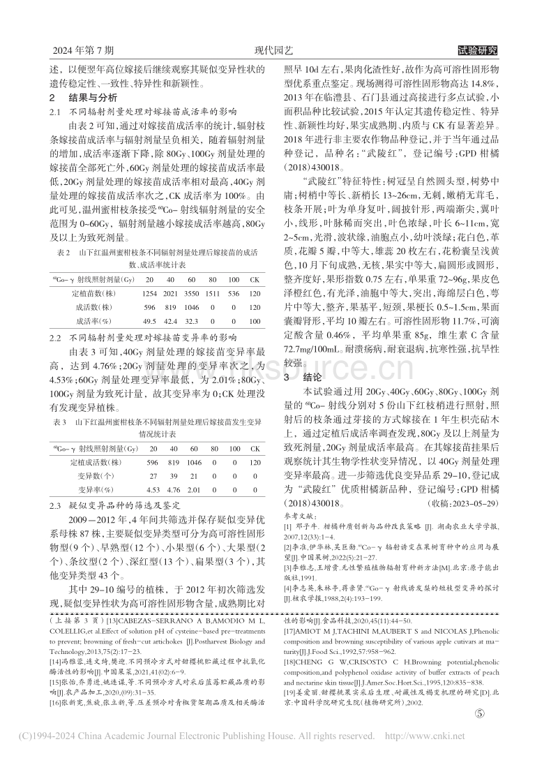 不同预冷方式对甜樱桃模拟物流运输过程中品质的影响_满江.pdf_第4页