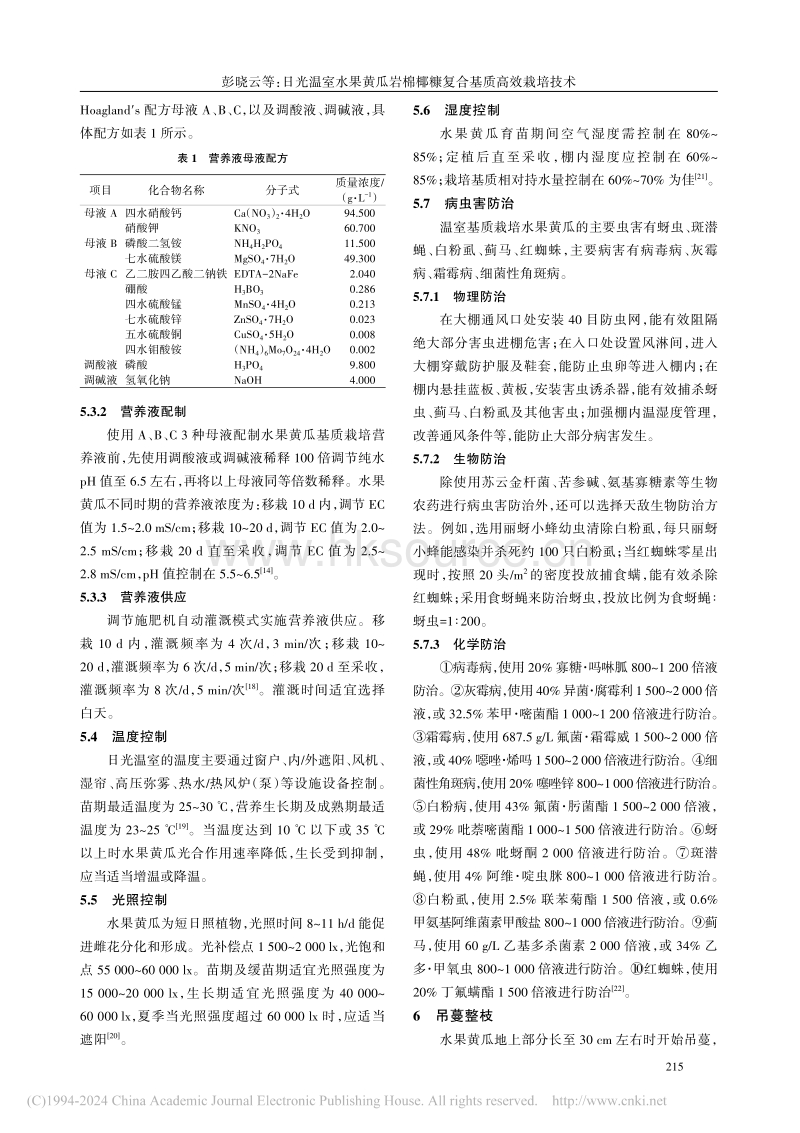 日光温室水果黄瓜岩棉椰糠复合基质高效栽培技术_彭晓云.pdf_第3页