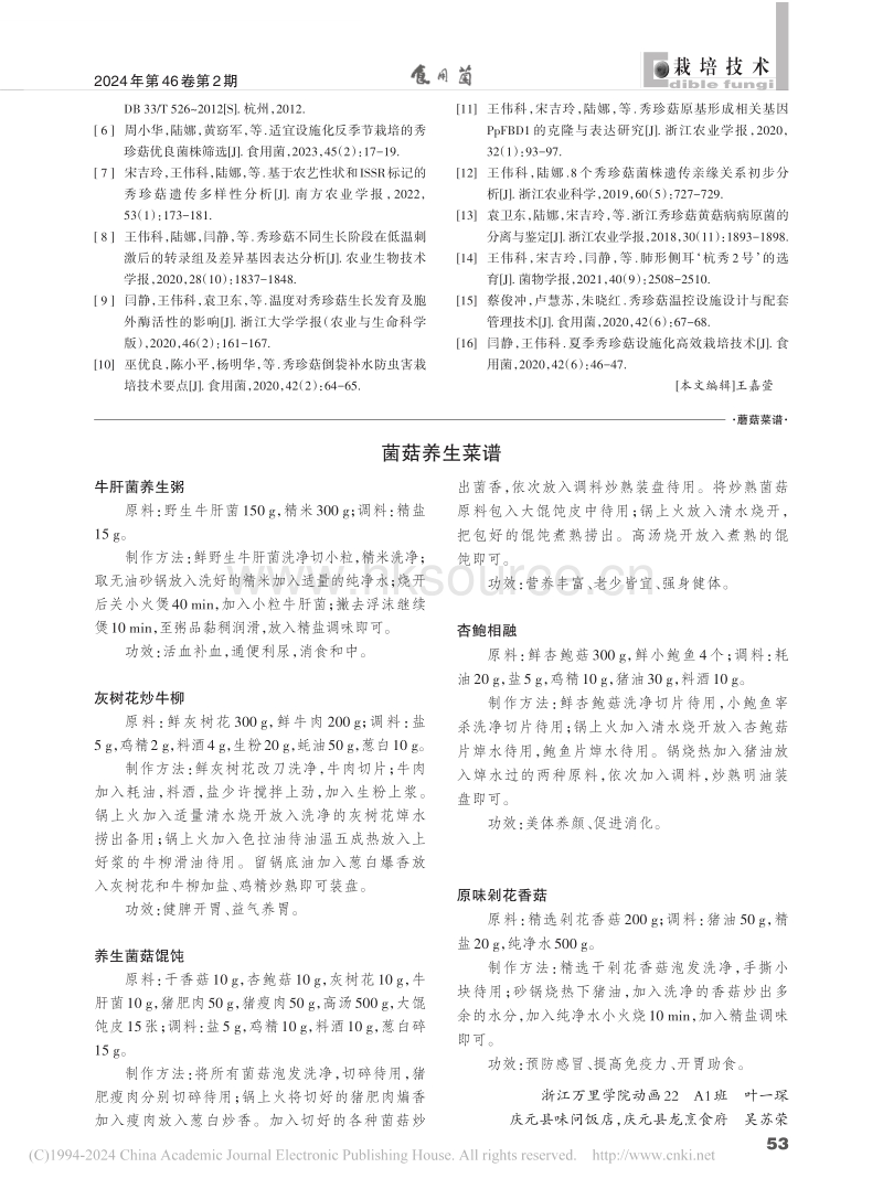 《秀珍菇绿色生产技术规程》标准解读_宋吉玲.pdf_第5页