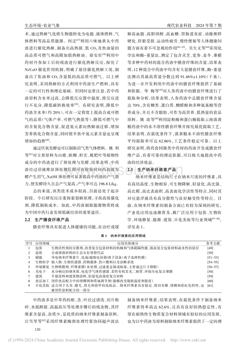 中药渣综合利用研究现状及展望_卿馨文.pdf_第5页