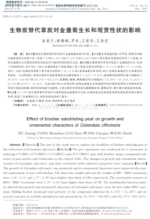 生物炭替代草炭对金盏菊生长和观赏性状的影响_徐嘉宁.pdf