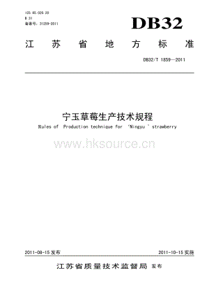 DB32 T 1859-2011 宁玉草莓生产技术规程.pdf