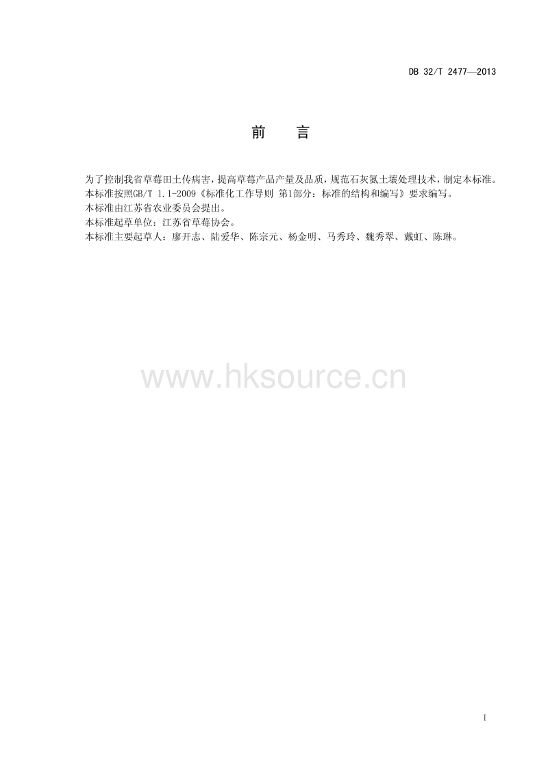 DB32 T 2477-2013 草莓田石灰氮土壤处理技术规程.pdf_第2页