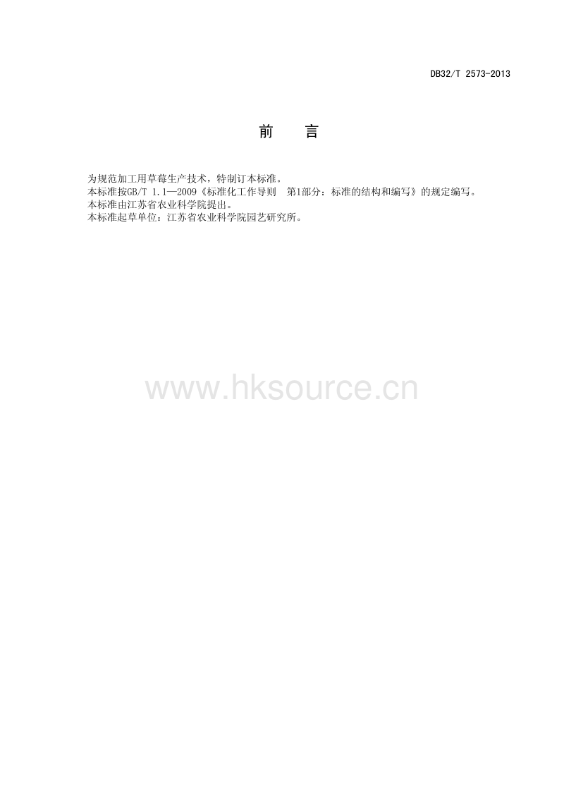 DB32 T 2573-2013 加工用草莓生产技术规程.pdf_第2页