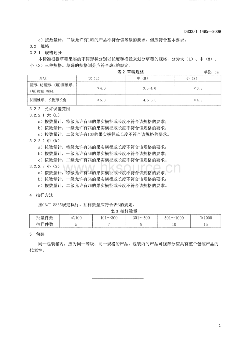 DB32 T 1495-2009 草莓等级规格.pdf_第4页