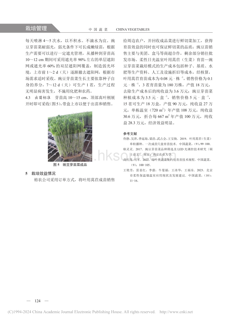 柔性日光温室叶用莴苣（生菜）育苗—豌豆芽苗菜周年高效栽培模式.pdf_第3页