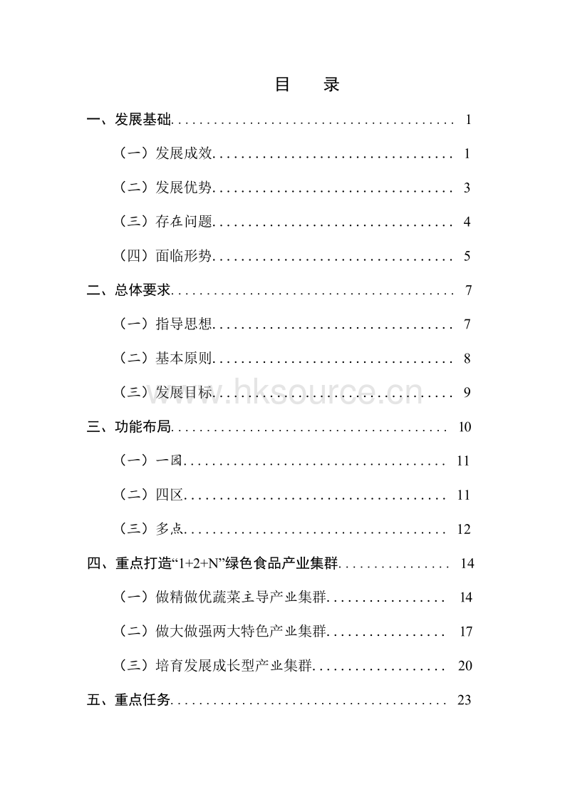 和县绿色食品产业集群发展规划.pdf_第3页
