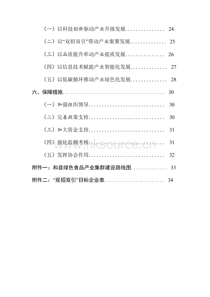 和县绿色食品产业集群发展规划.pdf_第4页