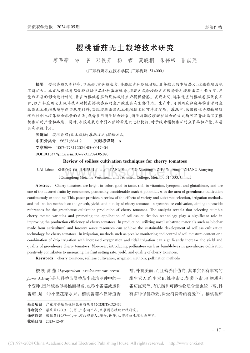 樱桃番茄无土栽培技术研究.pdf_第1页