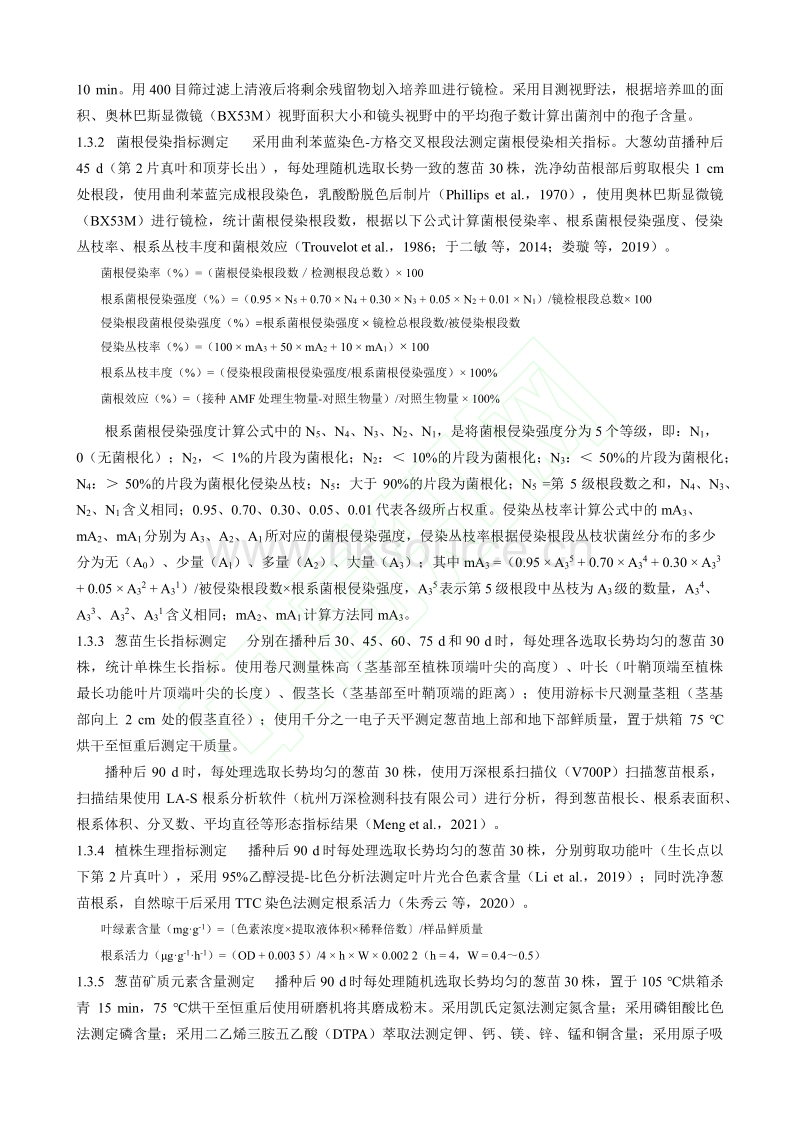 丛枝菌根真菌对大葱幼苗生长和矿质元素吸收的影响.pdf_第4页