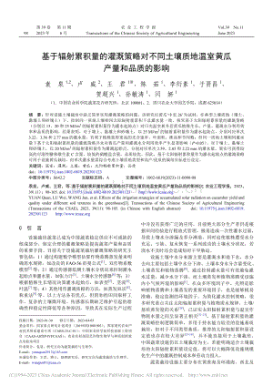 基于辐射累积量的灌溉策略对不同土壤质地温室黄瓜产量和品质的影响.pdf