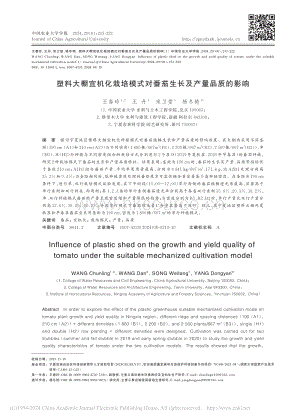 塑料大棚宜机化栽培模式对番茄生长及产量品质的影响_王春玲.pdf