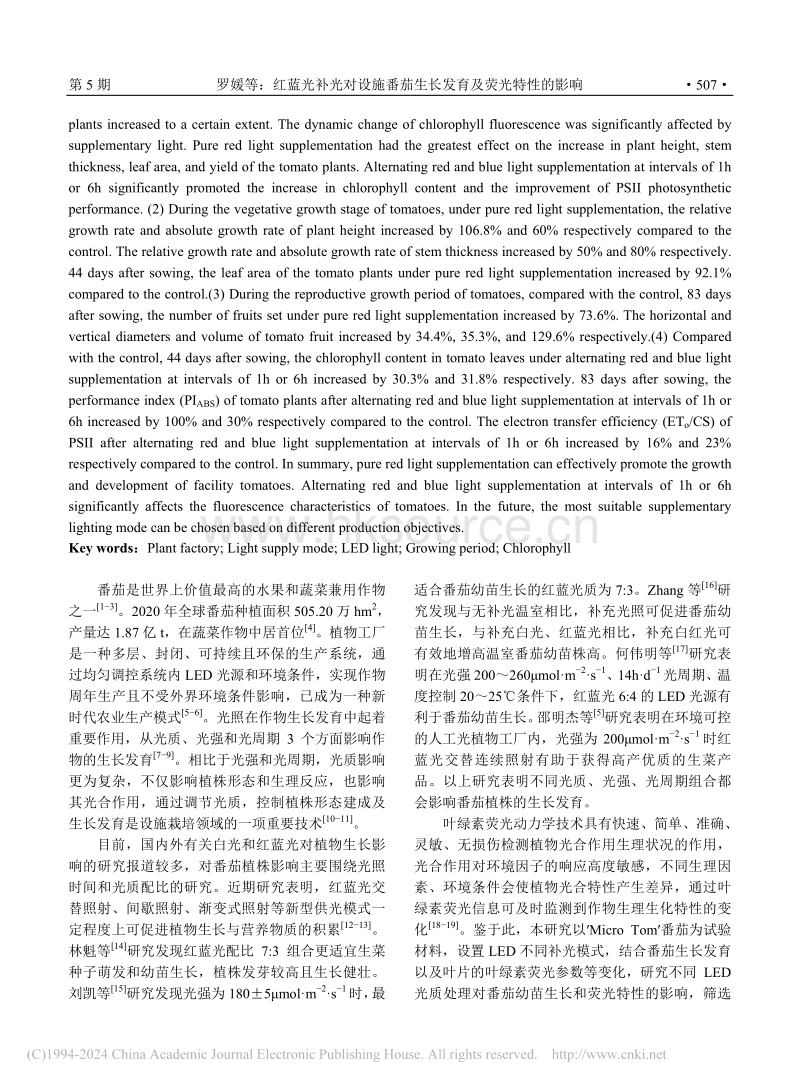 红蓝光补光对设施番茄生长发育及荧光特性的影响.pdf_第2页