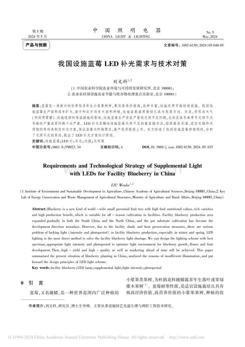 我国设施蓝莓LED补光需求与技术对策_刘文科.pdf_第1页