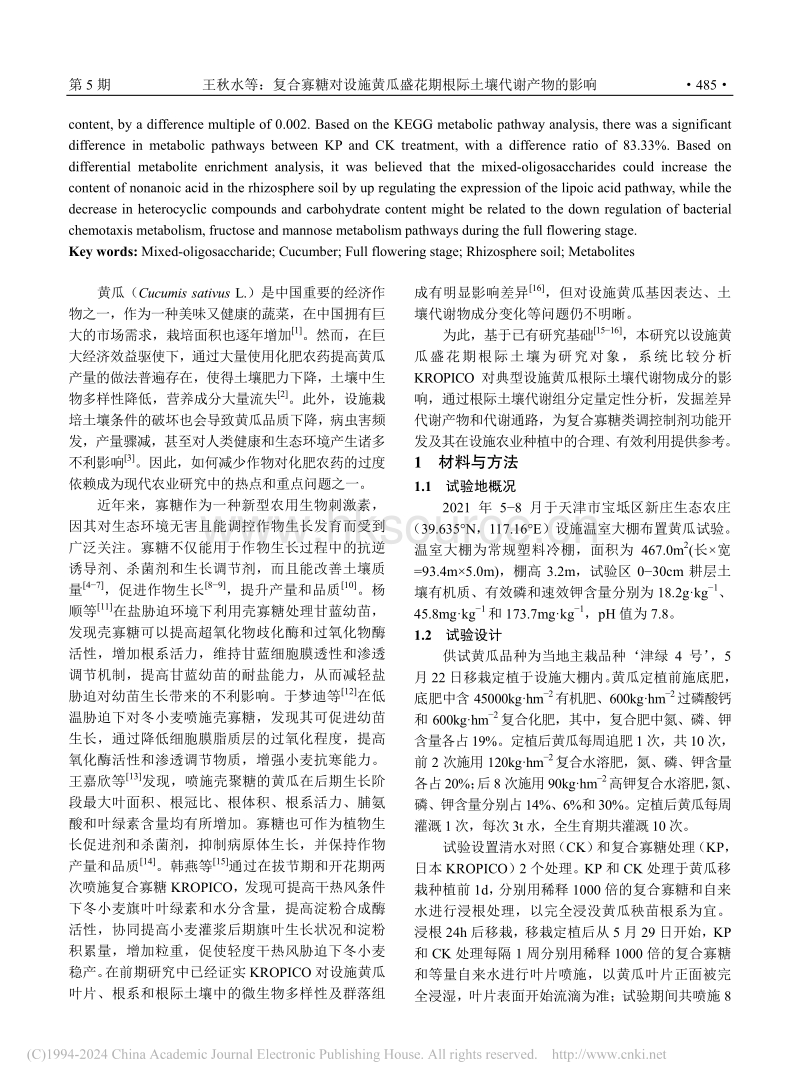 复合寡糖对设施黄瓜盛花期根际土壤代谢产物的影响_王秋水.pdf_第2页