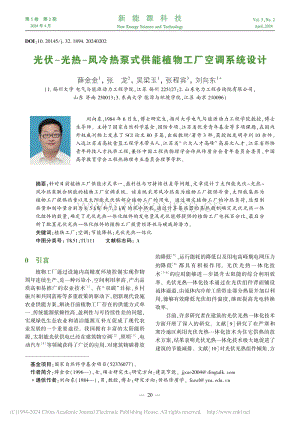 光伏-光热-风冷热泵式供能植物工厂空调系统设计.pdf