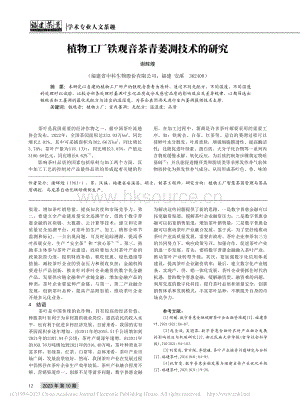 植物工厂铁观音茶青萎凋技术的研究.pdf