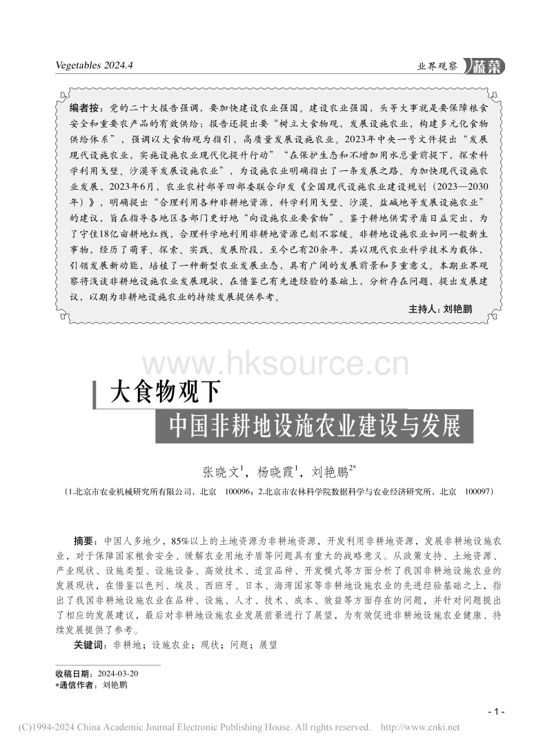 大食物观下中国非耕地设施农业建设与发展_张晓文.pdf_第1页