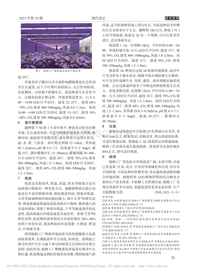 植物工厂樱桃番茄育苗产业化应用.pdf_第3页