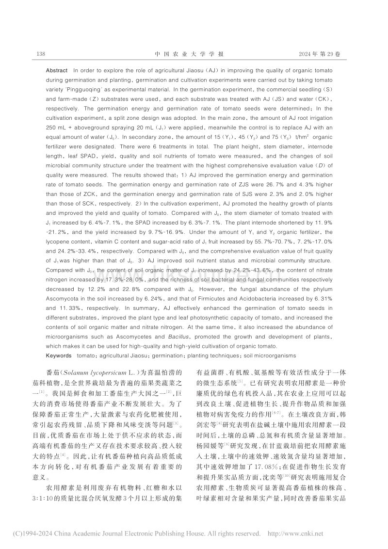 农用酵素对有机番茄高品质生产的作用_刘宇.pdf_第2页