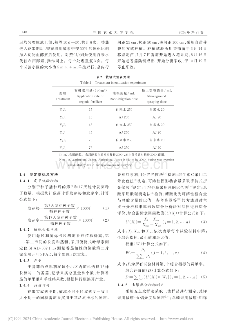 农用酵素对有机番茄高品质生产的作用_刘宇.pdf_第4页