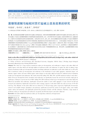 菌糠预腐解与蚯蚓对苏打盐碱土改良效果的研究_何露露.pdf