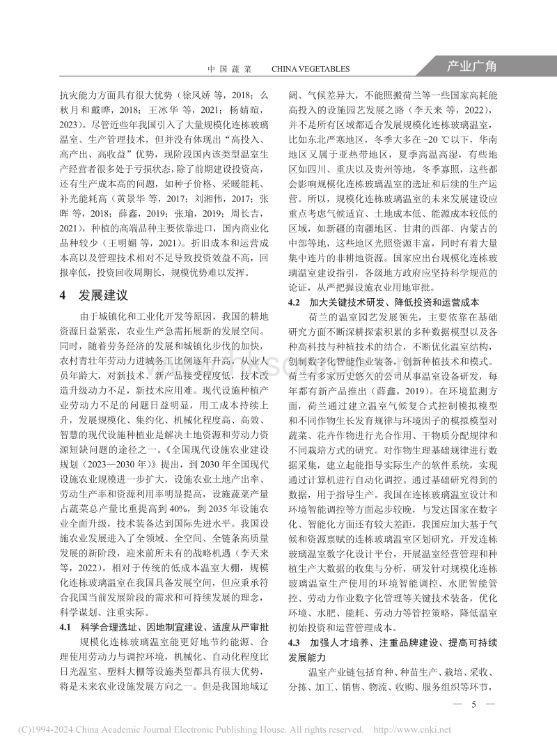 设施蔬菜产业发展（六）__我国连栋玻璃温室发展现状与建议_张秋生.pdf_第5页