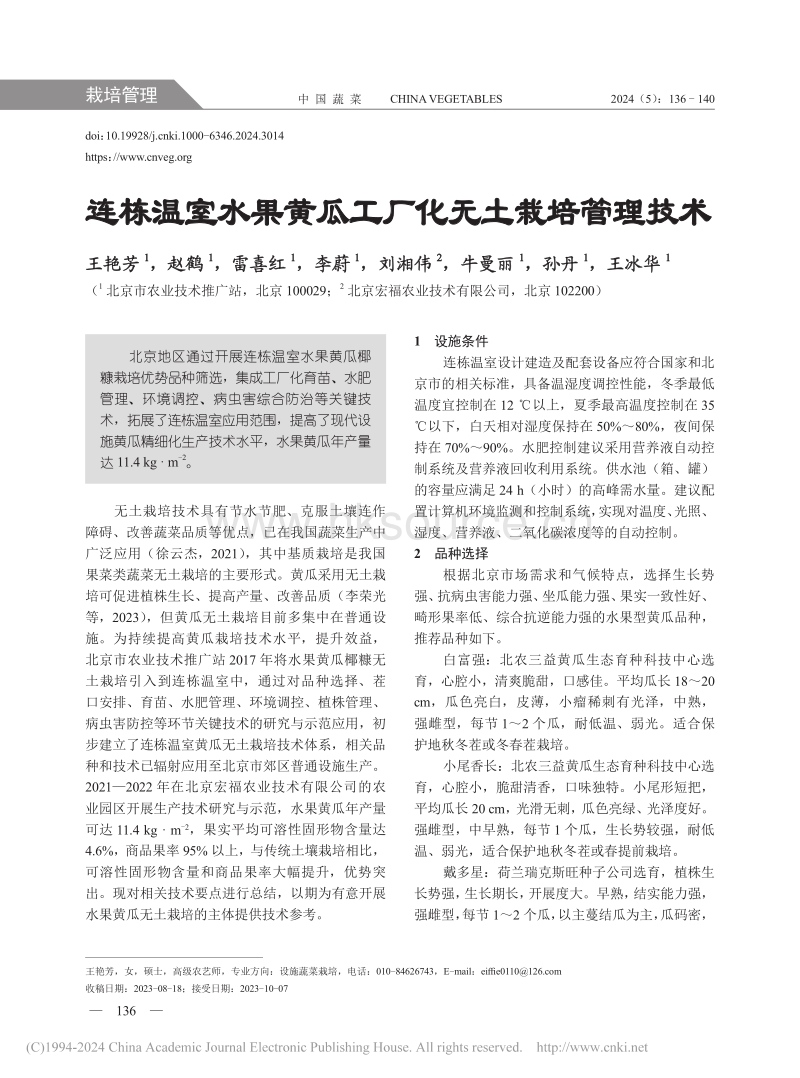 连栋温室水果黄瓜工厂化无土栽培管理技术_王艳芳.pdf_第1页