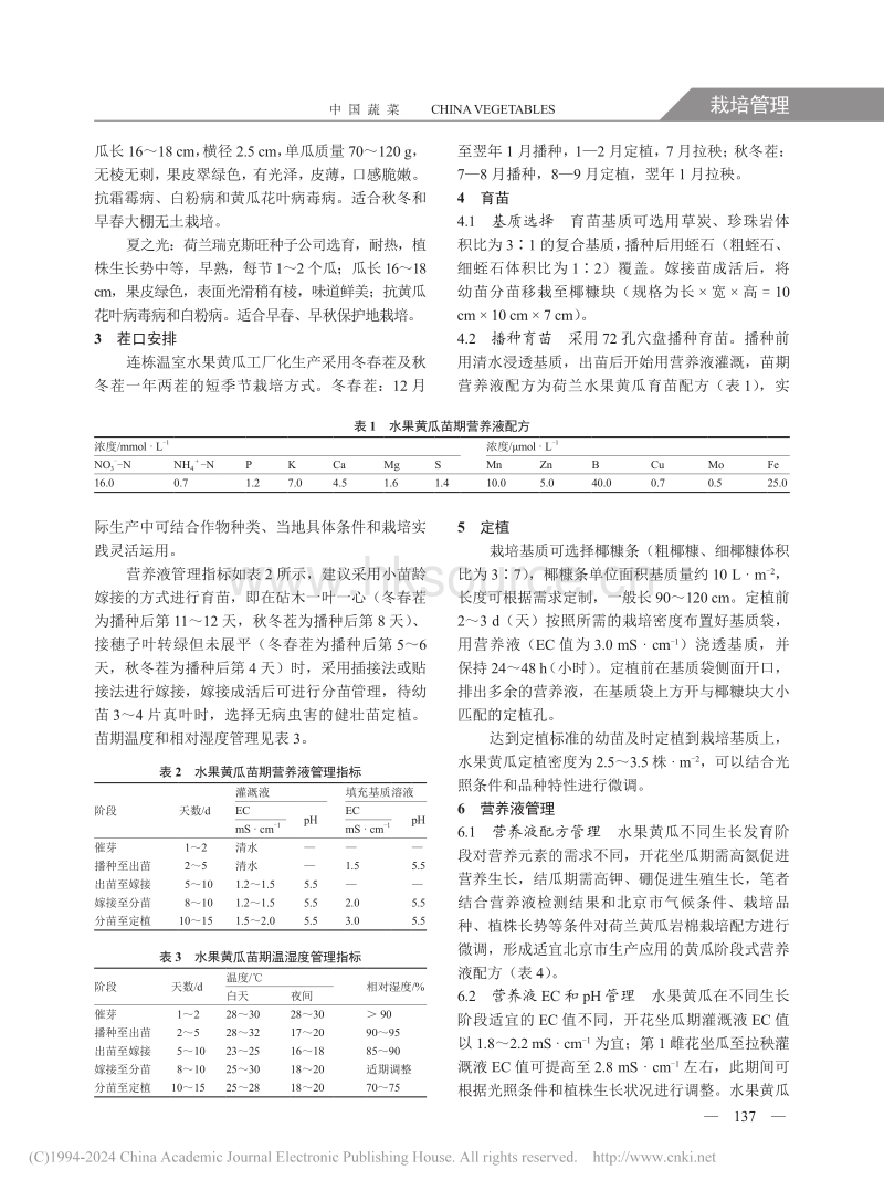 连栋温室水果黄瓜工厂化无土栽培管理技术_王艳芳.pdf_第2页