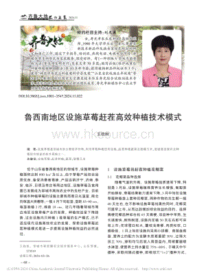 鲁西南地区设施草莓赶茬高效种植技术模式_王钦秋.pdf