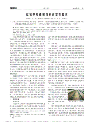草莓基质裸根苗避雨繁育技术_杨维杰.pdf