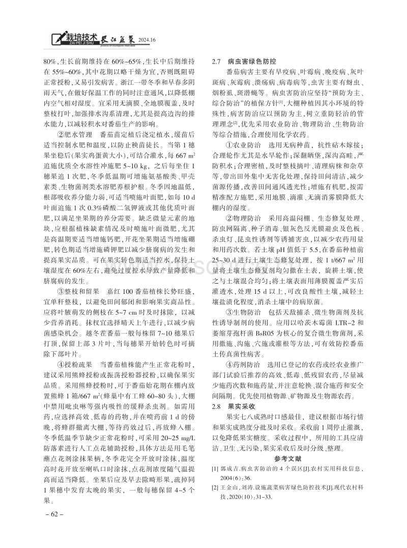 水果型番茄嘉红100长江以南大棚越冬高效栽培技术_卢绍恺.pdf_第3页