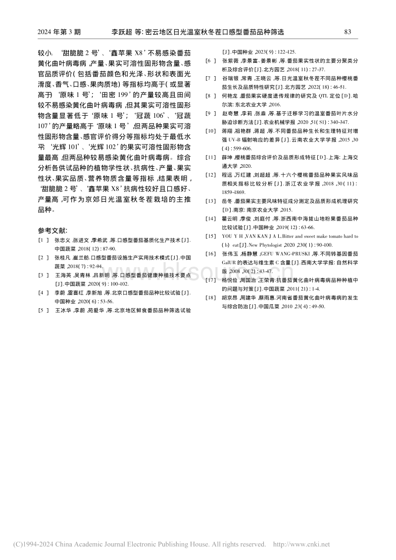 密云地区日光温室秋冬茬口感型番茄品种筛选_李跃超.pdf_第5页