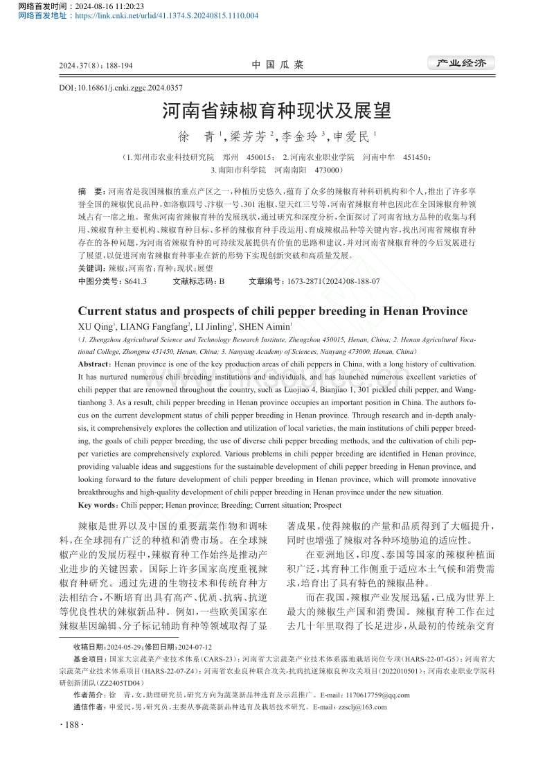 河南省辣椒育种现状及展望_徐青.pdf_第1页