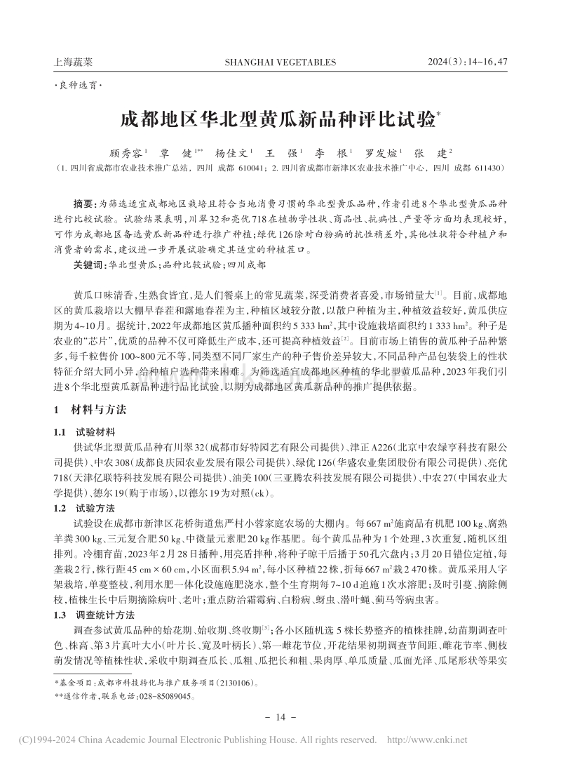成都地区华北型黄瓜新品种评比试验_顾秀容.pdf_第1页