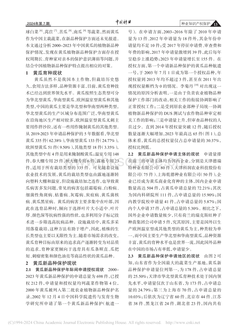 中国黄瓜新品种保护现状与分析_赵佳.pdf_第2页