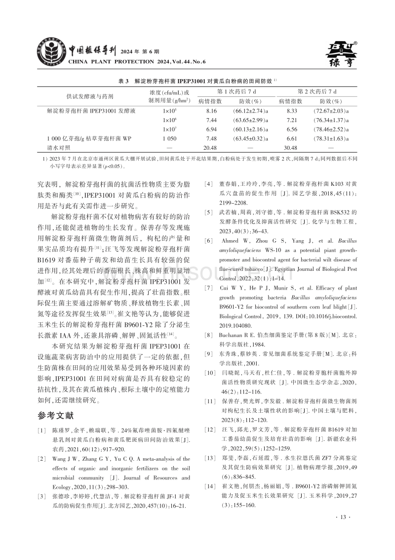 黄瓜根际土壤拮抗菌的鉴定及其防病促生作用_宗新颖.pdf_第5页
