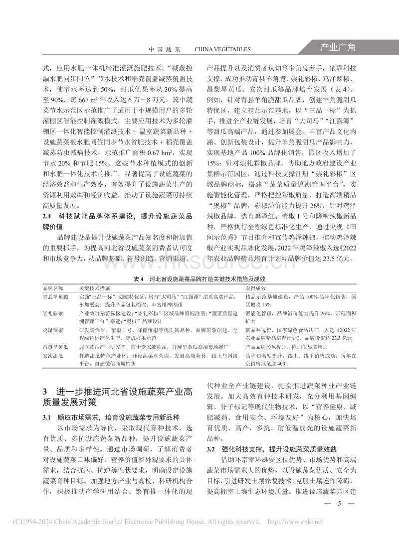 科技赋能——河北省设施蔬菜产业高质量发展分析_霍晓倩.pdf_第5页