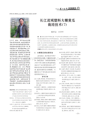 长江流域塑料大棚黄瓜栽培技术（7）_陈祥金.pdf