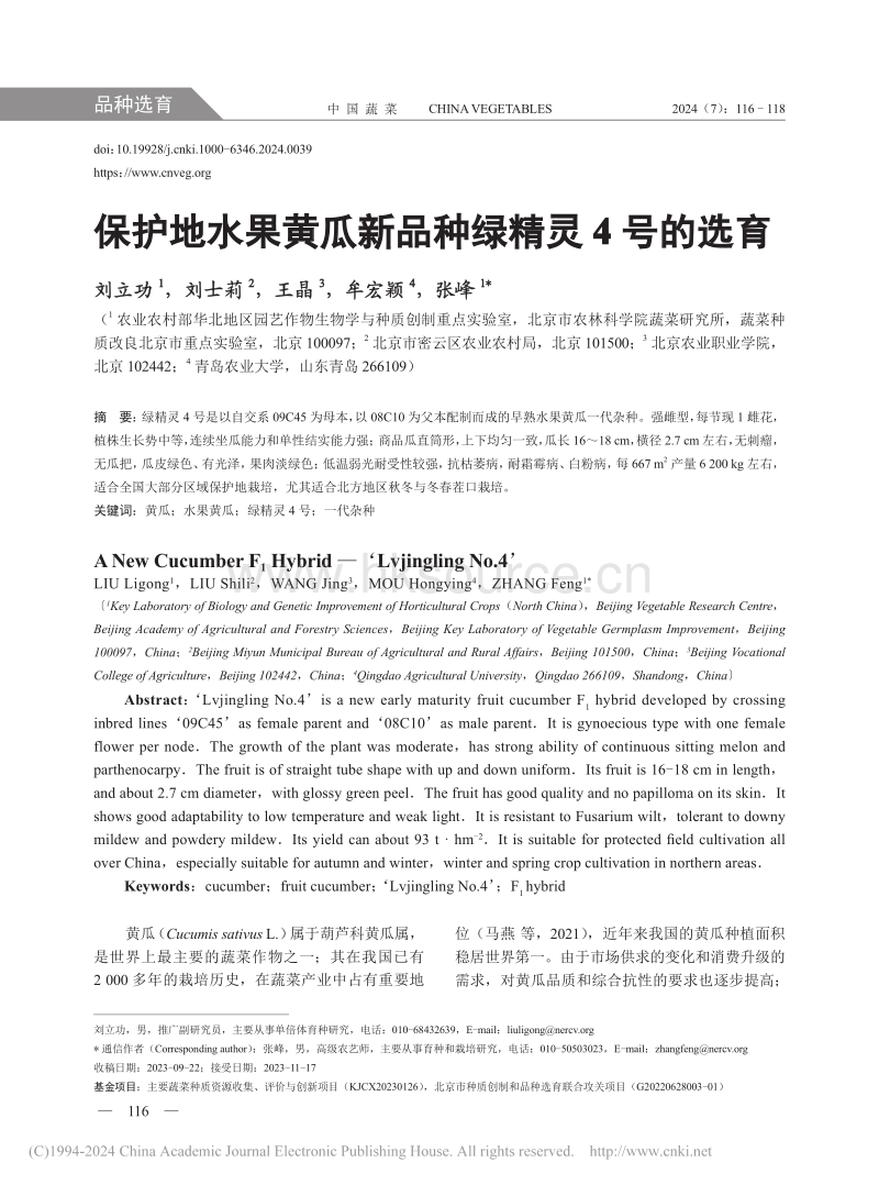 保护地水果黄瓜新品种绿精灵4号的选育_刘立功.pdf_第1页