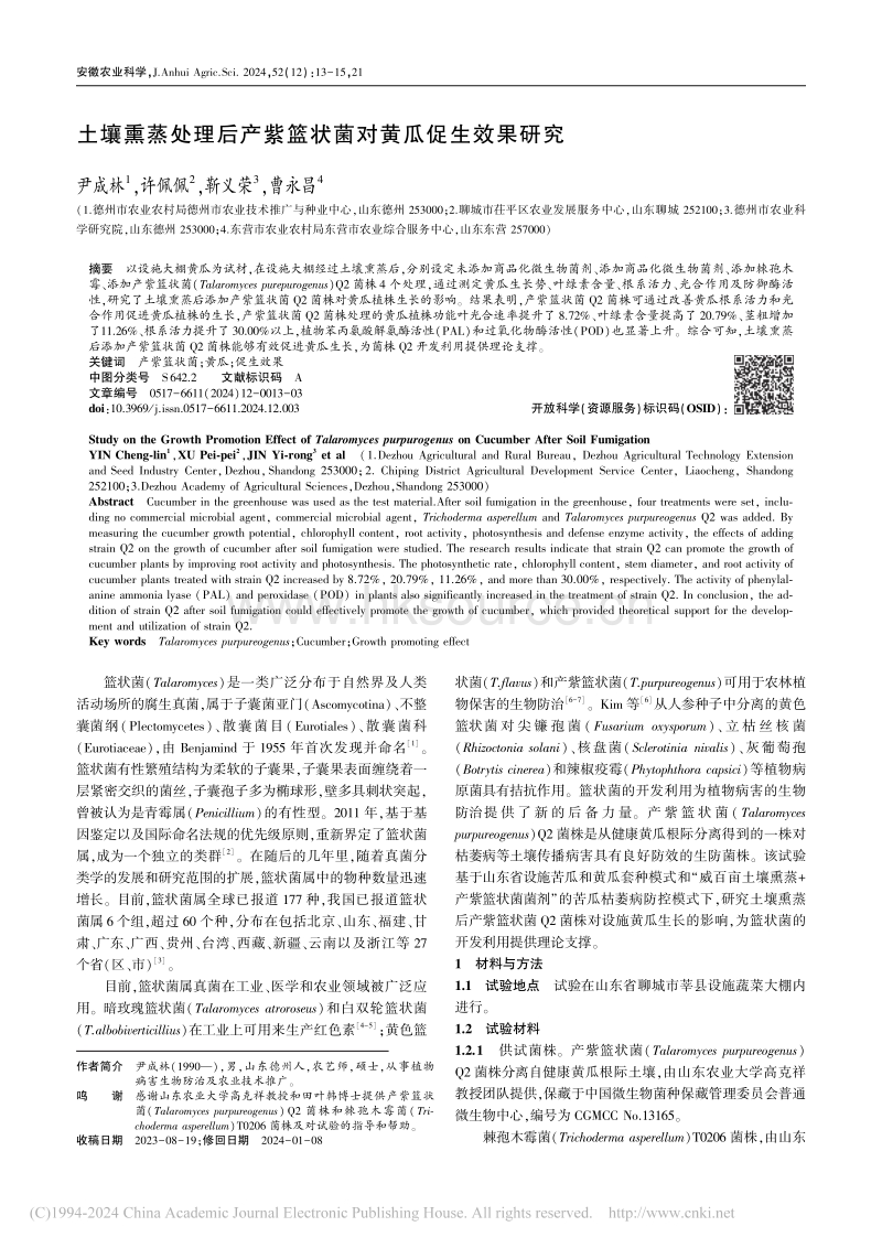 土壤熏蒸处理后产紫篮状菌对黄瓜促生效果研究_尹成林.pdf_第1页