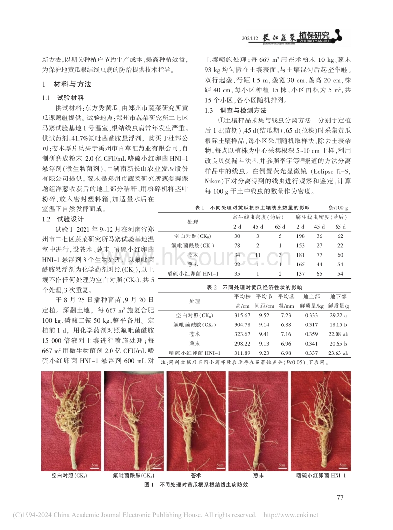 黄瓜根结线虫病生物防治试验_崔丽朋.pdf_第2页