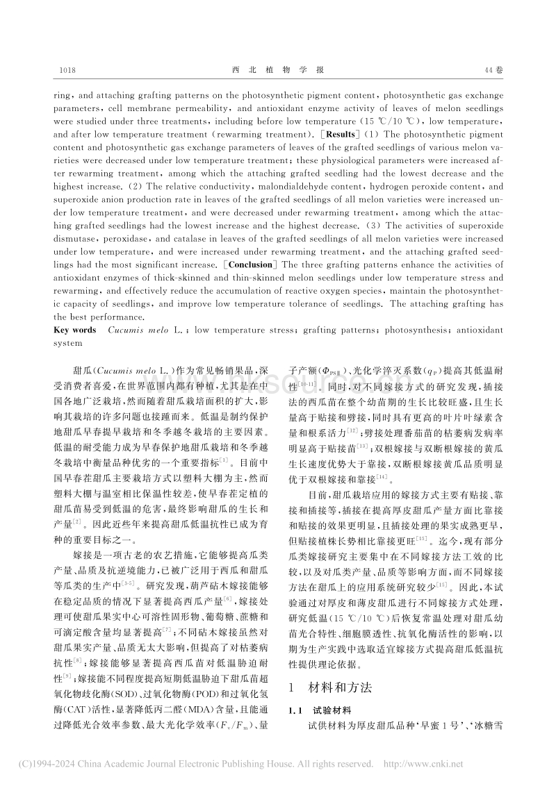嫁接方式对低温胁迫下甜瓜幼苗光合特性及抗氧化系统的影响.pdf_第2页