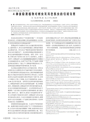 4种蜜粉源植物对蚜虫及异色瓢虫的引诱效果.pdf