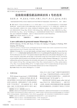 设施栽培番茄新品种闽农科1号的选育.pdf