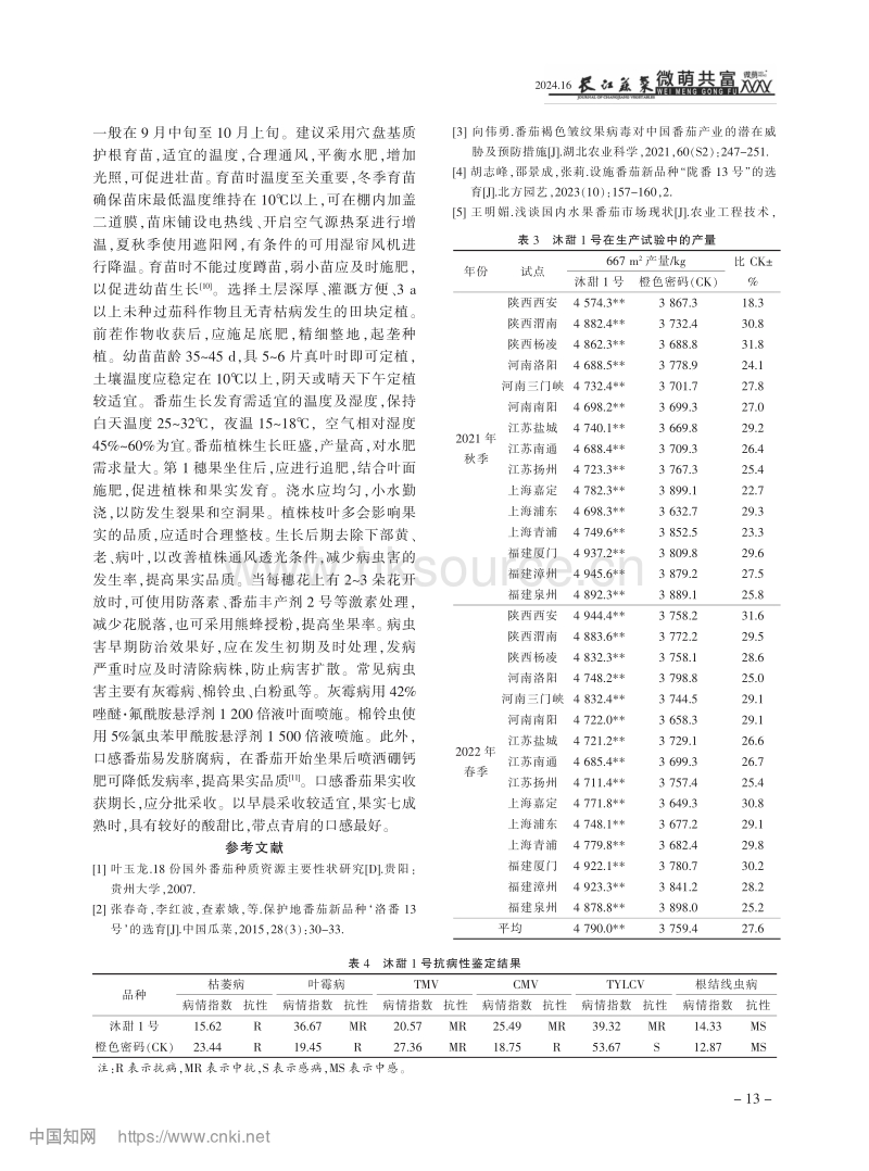 口感番茄新品种沐甜1号的选育及栽培技术.pdf_第3页