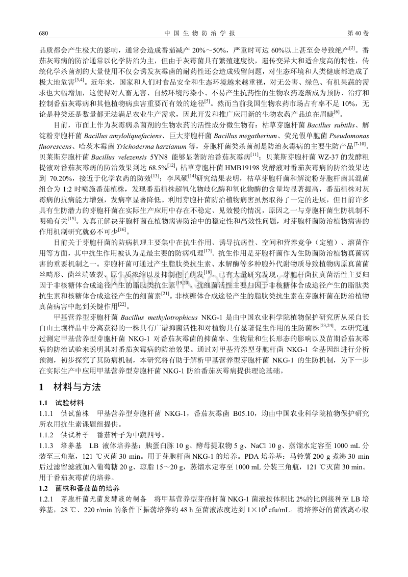 甲基营养型芽胞杆菌NKG-1对番茄灰霉病的防治效果及全基因组分析.pdf_第2页