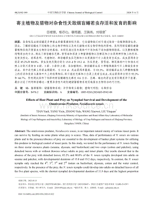 寄主植物及猎物对杂食性天敌烟盲蝽若虫存活和发育的影响.pdf