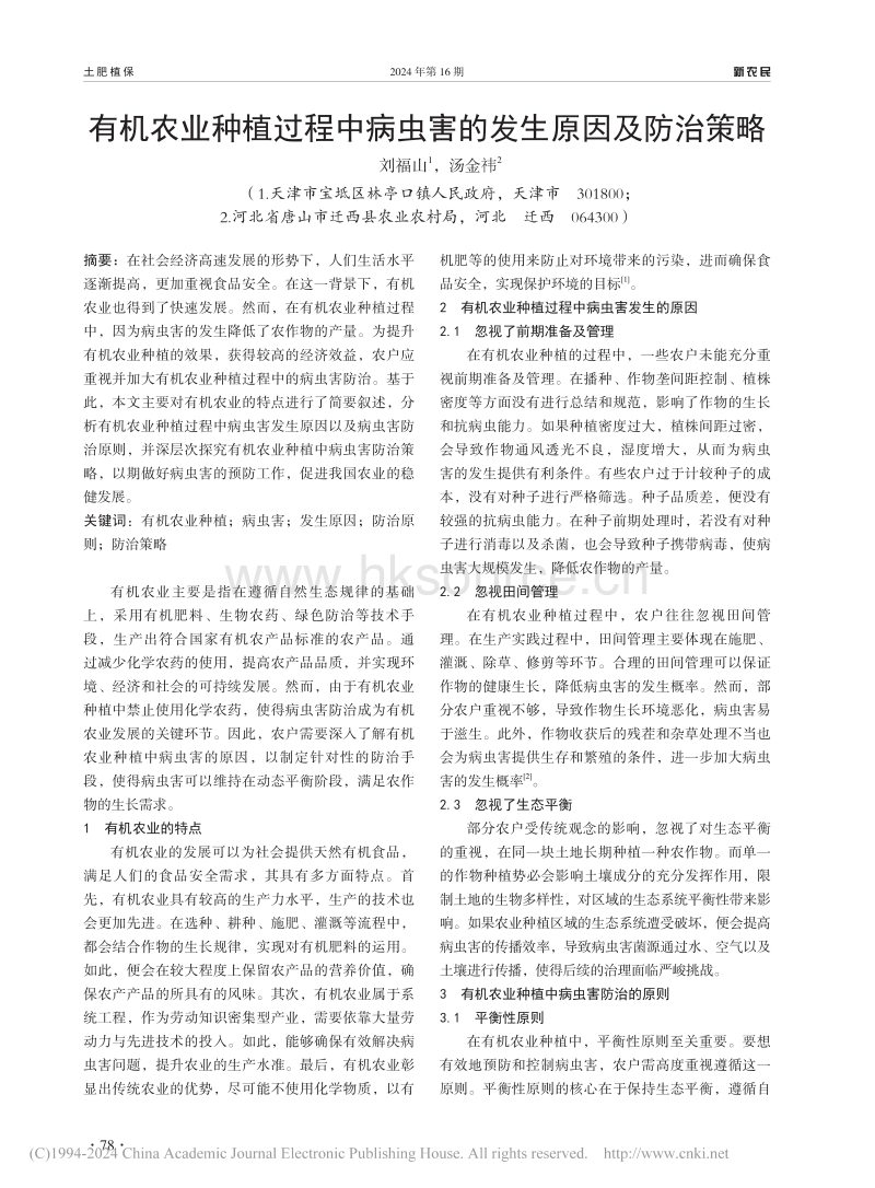 有机农业种植过程中病虫害的发生原因及防治策略.pdf_第1页