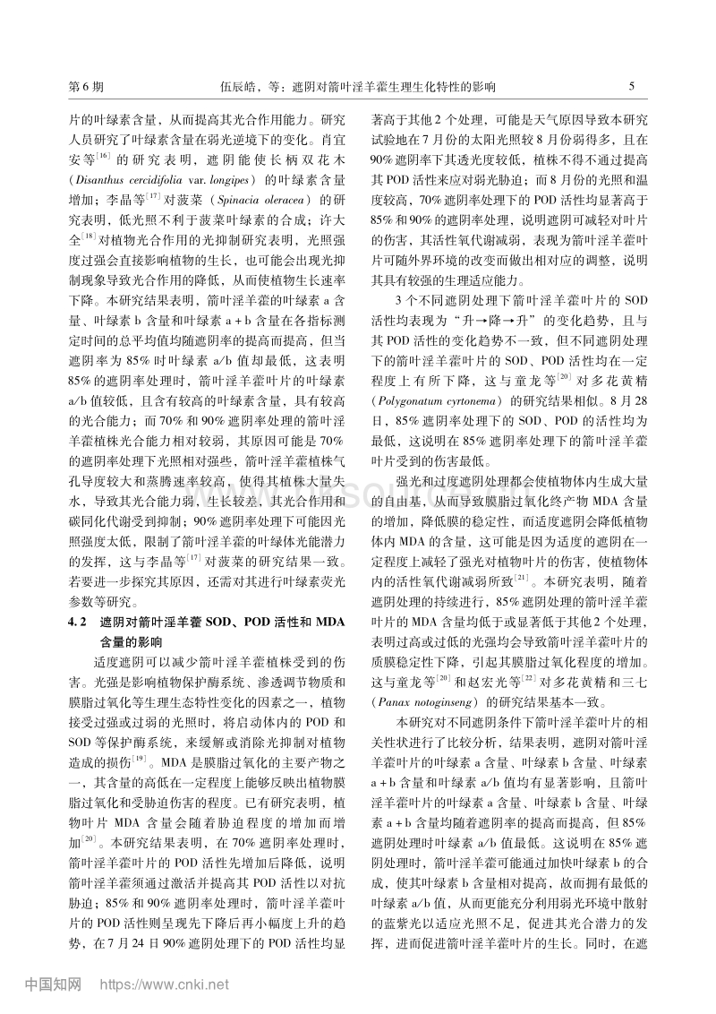 遮阴对箭叶淫羊藿生理生化特性的影响.pdf_第5页